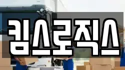 킴스로직스