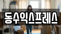 동수익스프레스