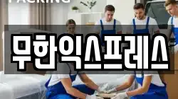 무한익스프레스