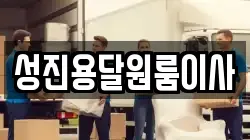 성진용달원룸이사