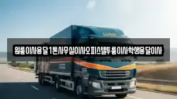 원룸이사용달1톤사무실이사오피스텔투룸이사학생용달이사