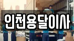 인천용달이사