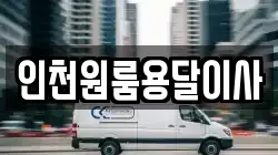 인천원룸용달이사
