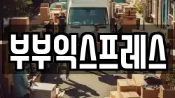 인천광역시 부평구 이사,포장이사,반포장이사,원룸이사,사무실이사,용달이사,전국이사,보관이사