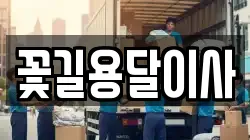 꽃길용달이사