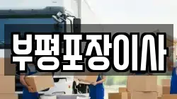 부평포장이사