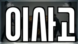이사고