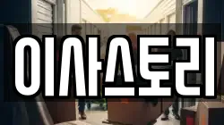 이사스토리