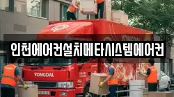 인천에어컨설치메타시스템에어컨