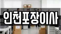 인천광역시 부평구 부평동 이사,포장이사,반포장이사,원룸이사,사무실이사,용달이사,전국이사,보관이사
