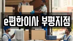 e편한이사 부평지점