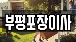 부평포장이사