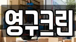 영구크린