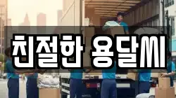 친절한 용달씨