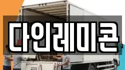 다인레미콘