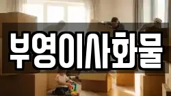 부영이사화물