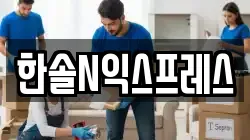 한솔N익스프레스