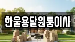 한울용달원룸이사
