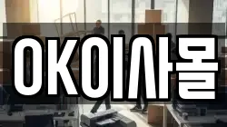 OK이사몰