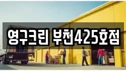 영구크린 부천425호점
