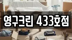 영구크린 433호점