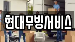 현대무빙서비스