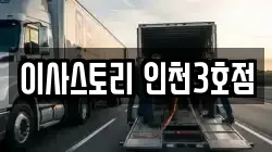 이사스토리 인천3호점