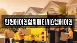 인천에어컨설치메타시스템에어컨