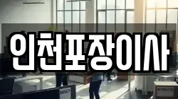 인천포장이사