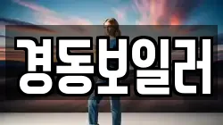 경동보일러