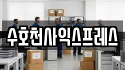 수호천사익스프레스