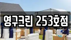 영구크린 253호점