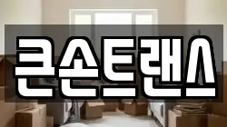 인천광역시 부평구 일신동 이사,포장이사,반포장이사,원룸이사,사무실이사,용달이사,전국이사,보관이사