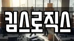 킴스로직스