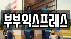 인천광역시 부평구 청천동 이사,포장이사,반포장이사,원룸이사,사무실이사,용달이사,전국이사,보관이사
