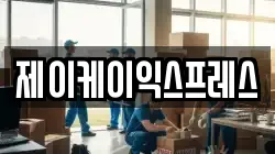제이케이익스프레스