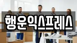 행운익스프레스