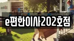 e편한이사202호점