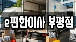 e편한이사 부평점