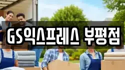 GS익스프레스 부평점