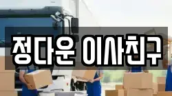 정다운 이사친구