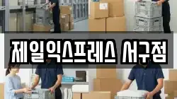 제일익스프레스 서구점