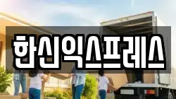 한신익스프레스