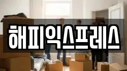 해피익스프레스