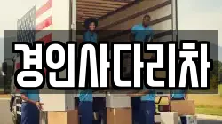 경인사다리차