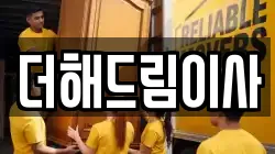 더해드림이사