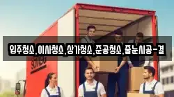 입주청소,이사청소,상가청소,준공청소,줄눈시공-결