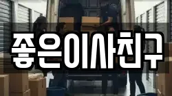 좋은이사친구