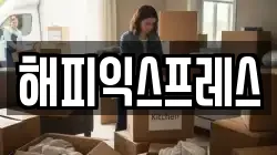 해피익스프레스