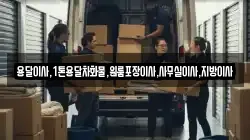 용달이사,1톤용달차화물,원룸포장이사,사무실이사,지방이사